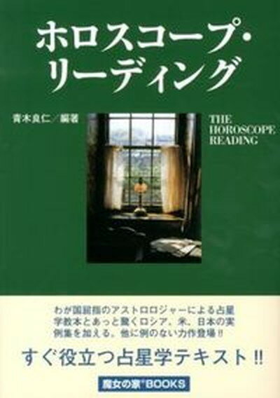 【中古】ホロスコ-プ・リ-ディング /魔女の家books/青木良仁（単行本）