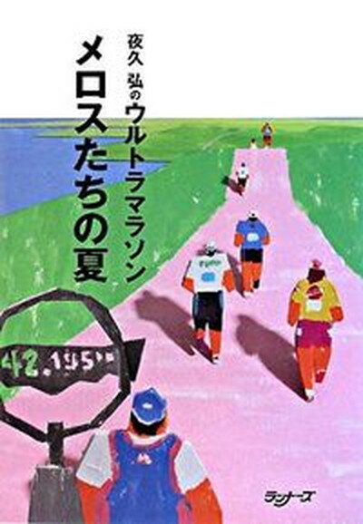 ◆◆◆非常にきれいな状態です。中古商品のため使用感等ある場合がございますが、品質には十分注意して発送いたします。 【毎日発送】 商品状態 著者名 夜久弘 出版社名 ア−ルビ−ズ 発売日 2008年09月 ISBN 9784947537782