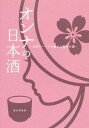 【中古】オンナの日本酒 女性のハ-トが選ぶお勧めの酒 /ドリ-ムシップ/酒女倶楽部(単行本)
