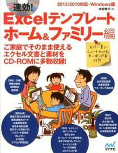 【中古】速効！Excelテンプレ-ト 2013／2010対応・Windows版 ホ-ム＆ファミリ-編 /マイナビ出版/木村幸子（テクニカルライター）（単行本（ソフトカバー））