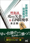 【中古】野獣流攻める矢倉＆右四間飛車 定跡無用の突進戦法 /マイナビ出版/泉正樹（単行本（ソフトカバー））