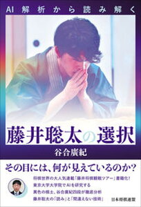 【中古】AI解析から読み解く藤井聡太の選択 /日本将棋連盟/谷合廣紀(単行本(ソフトカバー))