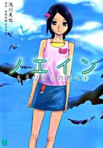 【中古】ノエインもうひとりの君へ 1/メディアファクトリ-/浅川美也(文庫)