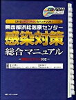 【中古】県西部浜松医療センタ-感染対策総合マニュアル CD-ROMでカンタンアレンジ！これで自施設の見直 /メディカ出版/矢野邦夫（単行本）