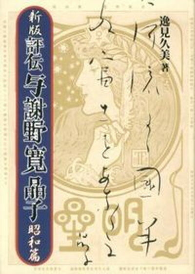 【中古】評伝与謝野寛晶子 昭和篇 新版/八木書店/逸見久美（単行本）