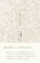 【中古】古典の効能 /雷鳥社/寺田真理子(単行本)