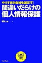 【中古】間違いだらけの個人情報保護 やりすぎが会社を滅ぼす! /インプレスジャパン/牧野二郎(単行本)