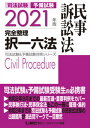 【中古】司法試験＆予備試験完全整理択一六法 民事訴訟法 2021年版 第12版/東京リ-ガルマインド/東京リーガルマインドLEC総合研究所司法（単行本）