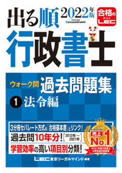 【中古】出る順行政書士ウォーク問過去問題集 1 2022年版 /東京リ-ガルマインド/東京リーガルマインドLEC総合研究所行政 単行本 