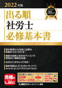 【中古】出る順社労士必修基本書 2022年版 /東京リ-ガルマインド/東京リーガルマインドLEC総合研究所社会（単行本）