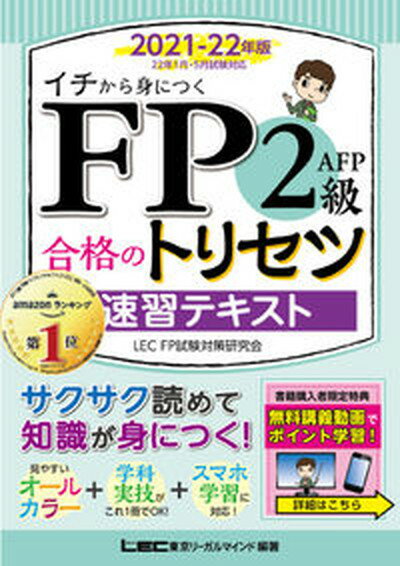 【中古】FP2級 AFP合格のトリセツ速習テキスト イチから身につく 2021-22年版 /東京リ-ガルマインド/東京リーガルマインドLEC FP試験対策（単行本）