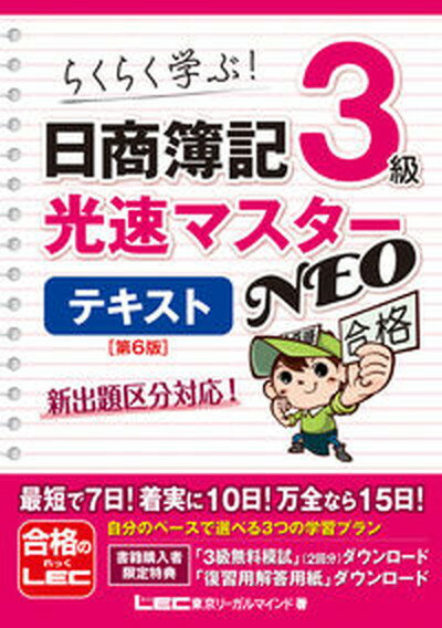 【中古】日商簿記3級光速マスターNEOテキスト 第6版/東京リ-ガルマインド/東京リーガルマインドLEC総合研究所日商（単行本）