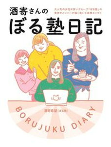 【中古】酒寄さんのぼる塾日記 /ヨシモトブックス/酒寄希望(単行本(ソフトカバー))