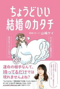 【中古】ちょうどいい結婚のカタチ /ヨシモトブックス/山〓ケイ（単行本（ソフトカバー））