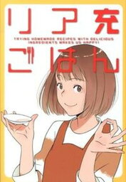 【中古】リア充ごはん TRYING　HOMEMADE　RECIPES　W /ワニブックス/COSMIC　FORGE（単行本（ソフトカバー））