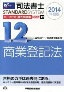 【中古】司法書士パーフェクト過去問題集 記述式 2014年度版 12 /早稲田経営出版/早稲田司法書士セミナー(単行本)