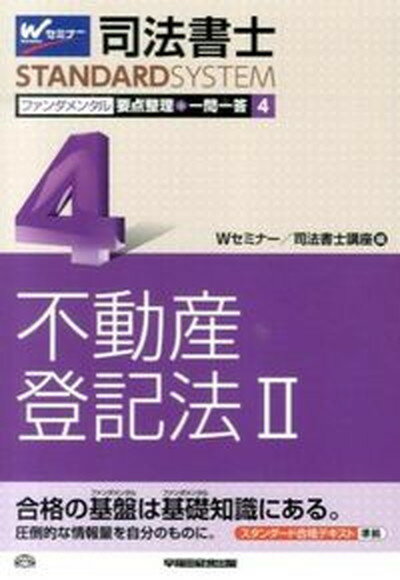 ◆◆◆非常にきれいな状態です。中古商品のため使用感等ある場合がございますが、品質には十分注意して発送いたします。 【毎日発送】 商品状態 著者名 早稲田司法書士セミナ− 出版社名 早稲田経営出版 発売日 2014年03月 ISBN 9784847138447