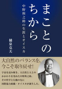 【中古】まことのちから 中野與之助の生涯とオイスカ /清流出版/樋泉克夫（単行本）