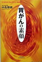 【中古】胃がんの素顔 /悠飛社/中島聡総(単行本)