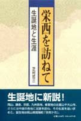 【中古】栄西を訪ねて 生誕地と生涯 /吉備人出版/芝村哲三（単行本）