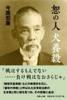 【中古】恕の人犬養毅 /吉備人出版/今西宏康（単行本）