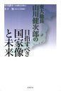 【中古】東大総長山川健次郎の目指すべき国家像と未来 /長崎出版/早川広中（単行本）