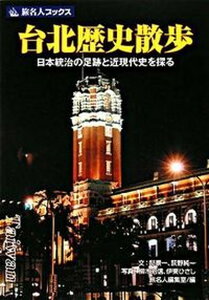 【中古】台北歴史散歩 日本統治の足跡と近現代史を探る /日経BP企画/邸景一(単行本)
