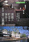 【中古】倉敷の町並み保存と助役・室山貴義 /公人社/室山貴義（単行本）