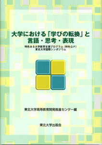 【中古】大学における「学びの転換」と言語・思考・表現 特色ある大学教育支援プログラム(特色GP)東北大学 /東北大学出版会/東北大学高等教育開発推進センタ-(単行本)