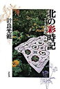 【中古】北の彩時記 アイヌの世界へ /コモンズ/計良光範(単行本)