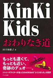 【中古】KinKi　Kidsおわりなき道 /ア-ルズ出版/田幸和歌子（単行本（ソフトカバー））