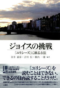 【中古】ジョイスの挑戦 『ユリシーズ』に嵌る方法 /言叢社/金井嘉彦(単行本)