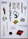 【中古】店員さんがすすめる良品ステ-ショナリ- 机上を彩る250点の宝物 /ロコモ-ションパブリッシング/ロコモ-ションパブリッシング(単行本)