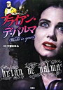 【中古】ブライアン・デ・パルマworld is yours/洋泉社/三留まゆみ(単行本)
