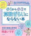 小1から小3で算数ぎらいにならない本 /内外出版社/大迫ちあき（単行本）