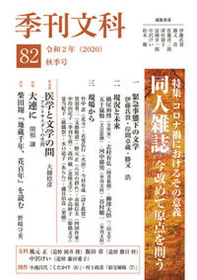 【中古】季刊文科 第82号 /鳥影社/伊藤氏貴（単行本）