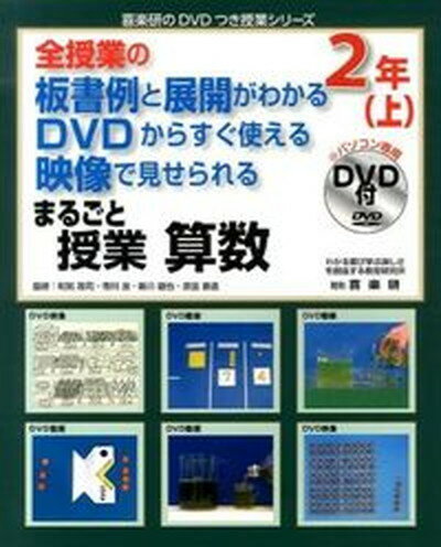 【中古】まるごと授業算数2年 全授業の板書例と展開がわかるDVDからすぐ使える映 上 /喜楽研/喜楽研（大型本）