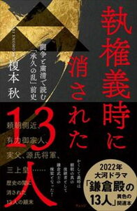 【中古】執権義時に消された13人 闘争と粛清で読む「承久の乱」前史 /ウェッジ/榎本秋（単行本（ソフトカバー））