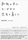 【中古】新種の老人とーやまの思考と暮らし /産業編集センタ-/遠山正道(単行本(ソフトカバー))