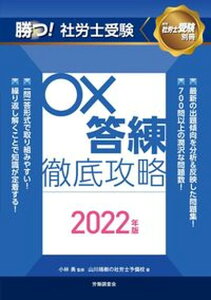【中古】勝つ!社労士受験○×答練徹底攻略 2022年版 /労働調査会/小林勇(単行本)