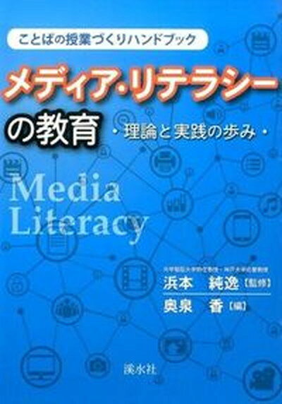 【中古】メディア・リテラシ-の教育 理論と実践の歩み/渓水社（広島）/奥泉香（単行本（ソフトカバー））
