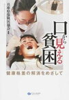 【中古】口から見える貧困 健康格差の解消をめざして/クリエイツかもがわ/兵庫県保険医協会（単行本（ソフトカバー））