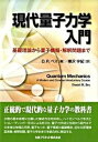 【中古】現代量子力学入門 基礎理論から量子情報・解釈問題まで /丸善プラネット/ダニエル・R．ベス（単行本）