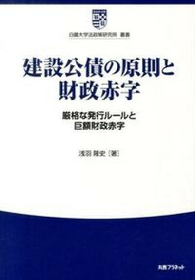 【中古】建設公債の原則と財政赤字 厳格な発行ル-ルと巨額財政赤字/丸善プラネット/浅羽隆史（単行本）