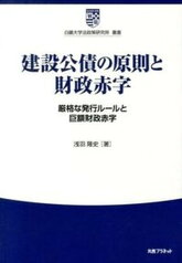 【中古】建設公債の原則と財政赤字 厳格な発行ル-ルと巨額財政赤字/丸善プラネット/浅羽隆史（単行本）