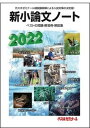 【中古】新小論文ノート ベストの問題 解答例 解説集 2022 /代々木ライブラリ-/代々木ゼミナール（単行本）