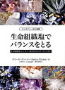 【中古】生命組織塩でバランスをとる 生命組織塩(シュスラ-塩)のスタンダ-ドテキスト /ホメオパシ-出版/ザビ-ネ・ヴァッカ-(単行本)