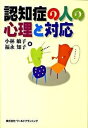 【中古】認知症の人の心理と対応/ワ-ルドプランニング/小林敏子(精神神経科学)(単行本)