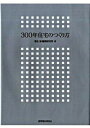 【中古】300年住宅のつくり方/建築資料研究社/福永博建築研究所(単行本)