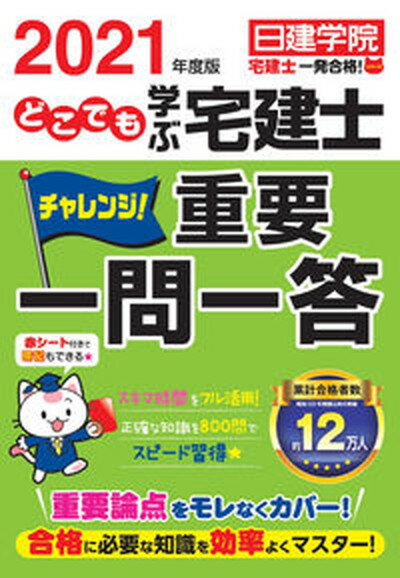 【中古】どこでも学ぶ宅建士チャレンジ！重要一問一答 2021年度版 /建築資料研究社/日建学院（単行本（ソフトカバー））